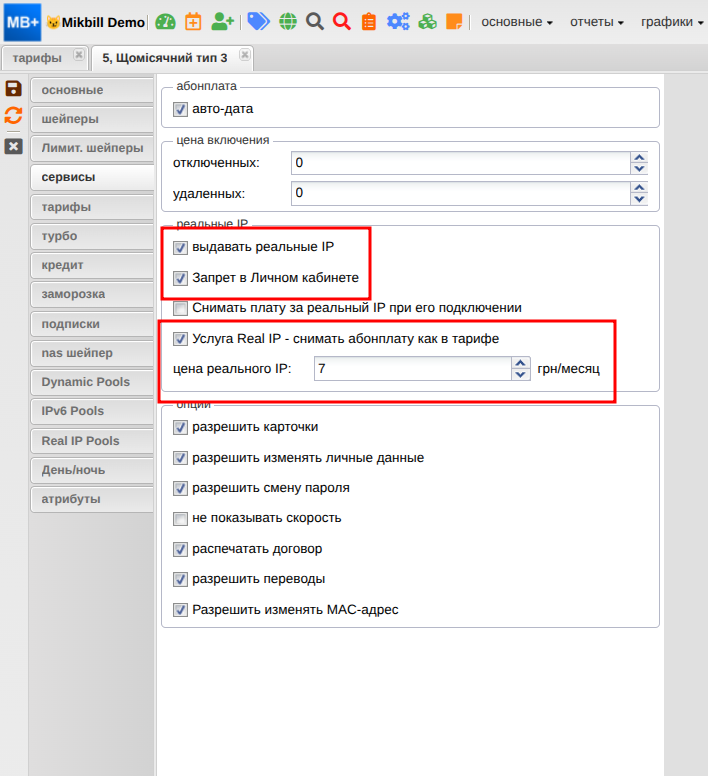 mikbill:настройки:real_ip_packet_new.png