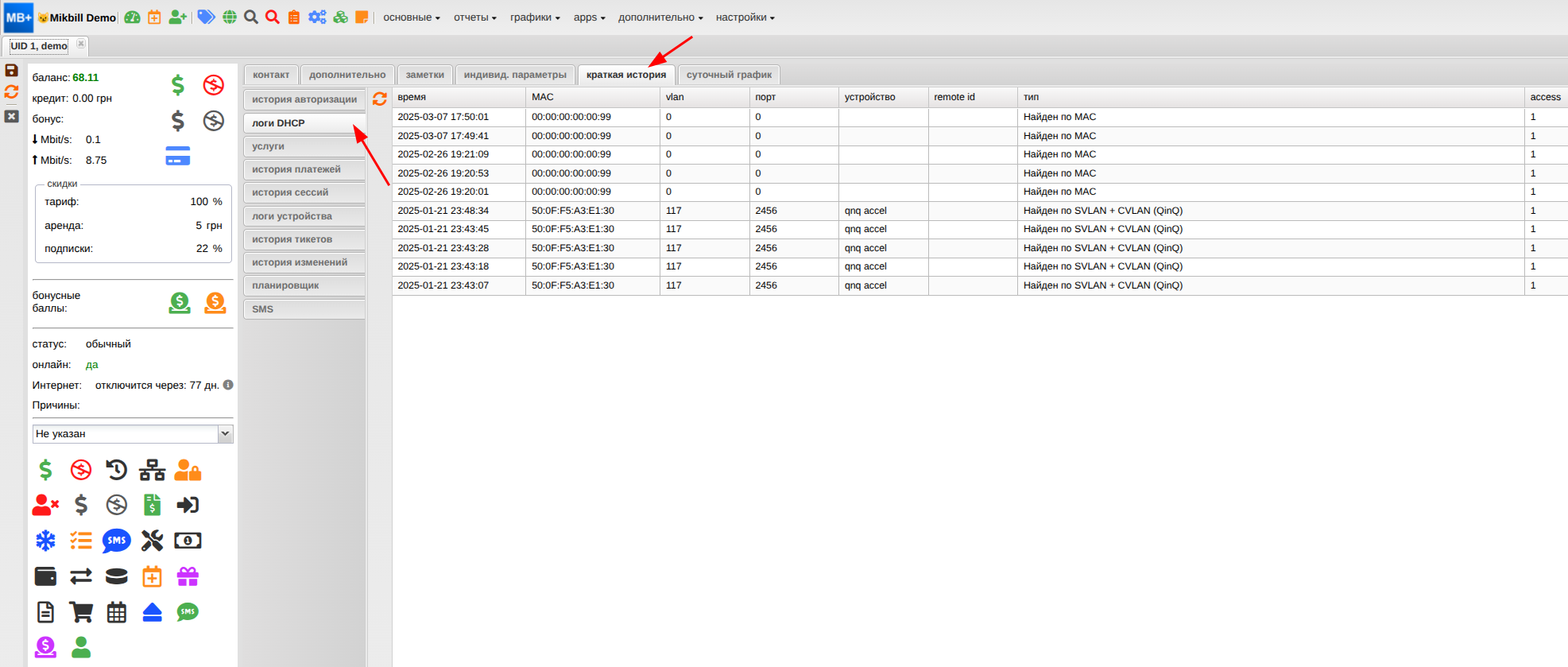 billing:configuration:dhcp_abon_history._new.png