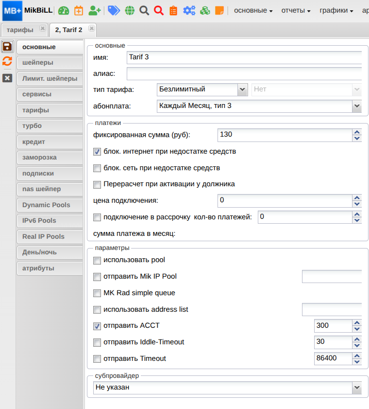 billing:howto:шаблон_тарифа_08_номер3_new.png