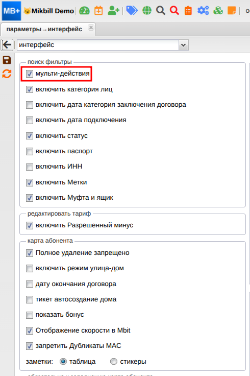 mikbill:настройки:услуги:multiactions_sysopt_new.png