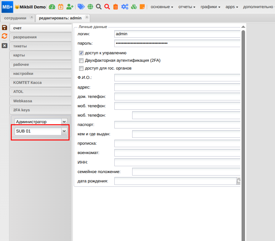 mikbill:настройки:referance_subprovider_staff_new.png