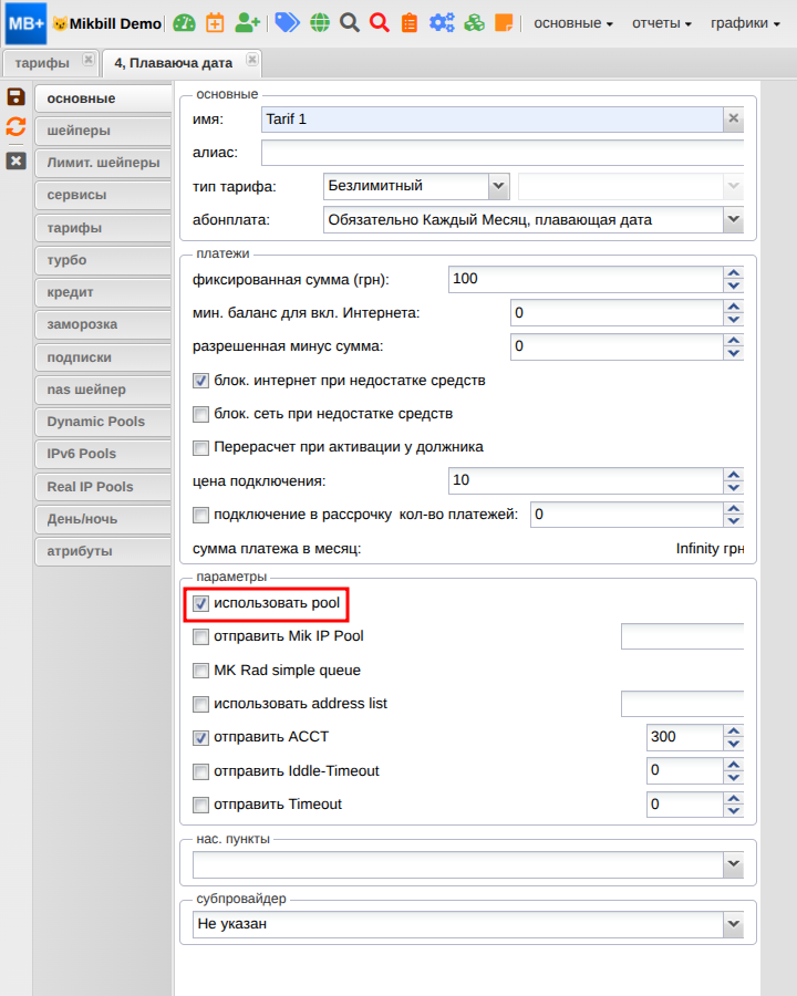 mikbill:настройки:use_ippool_packet_new.png