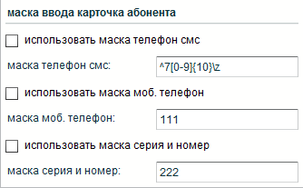 Маска ввода. Маска ввода мобильного телефона. Маска ввода номера. Карточка абонента. Маска ввода телефона пример.